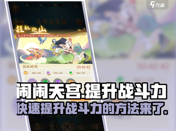 闹闹天宫🔥战力飙升秘籍，快速提升战斗力！截图1