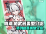 鸣潮🔥椿的武器类型大起底！玩家必看💥