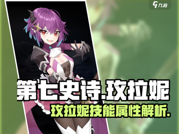 第七史诗🔥玫拉妮技能属性全解析！✨截图1