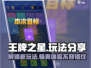 王牌之星🔥超全玩法大揭秘！你玩过几种？