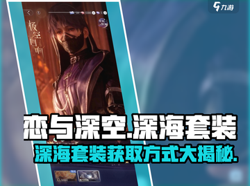 恋与深空🔥深海套装获取攻略来啦！✨截图1