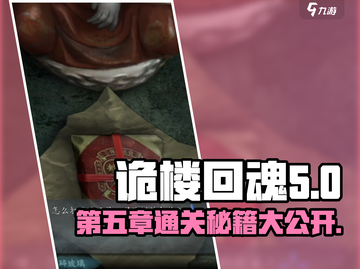 诡楼回魂第五章🔥超详细攻略来了！📌截图1