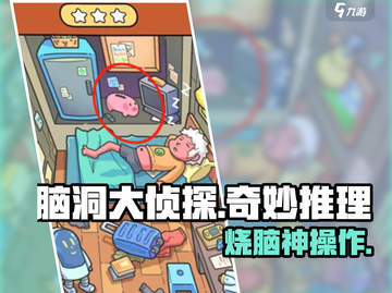 《脑洞大侦探🔥通关秘籍大公开！》截图1