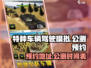 特种车辆驾驶模拟🔥预约地址🎉公测时间