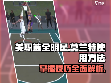 美职篮全明星💥莫兰特使用攻略来了！🔥截图1