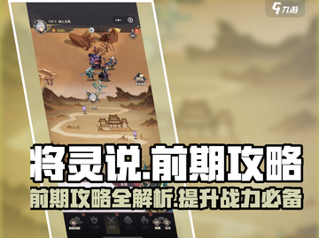将灵说🔥前期必看！轻松上分攻略💎截图1