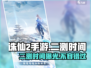 诛仙2手游二测时间🔥重磅爆料！🎉