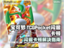 🎮宝可梦TCG Pocket闪退卡顿？一招解决！💥