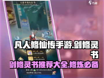 凡人修仙传手游🔥剑修灵书终极攻略🌟截图1