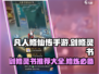 凡人修仙传手游🔥剑修灵书终极攻略🌟