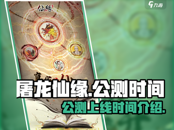 屠龙仙缘🔥公测上线时间大曝光！💥截图1