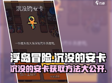 浮岛冒险🔥沉没的安卡获取方法💎截图1