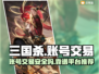 三国杀账号交易🔥靠谱平台推荐👇