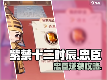 《紫禁十二时辰》忠臣阵营玩法大揭秘‼截图1