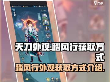梦幻西游：踏风行外观获取方式大曝光！🔥截图1