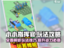 小小指挥官🔥攻略：玩转游戏的必胜秘籍！🎮