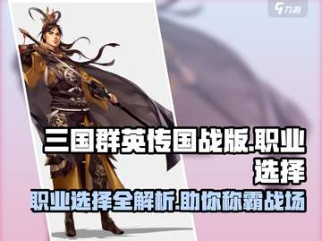 三国群英传国战版🔥职业选择超详解来啦！截图1