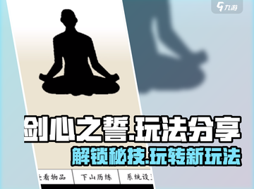 剑心之誓🔥超详细玩法攻略，游戏代入感爆棚！截图1