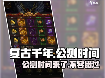 复古千年🔥公测时间曝光，快来抢先了解！🎮截图1
