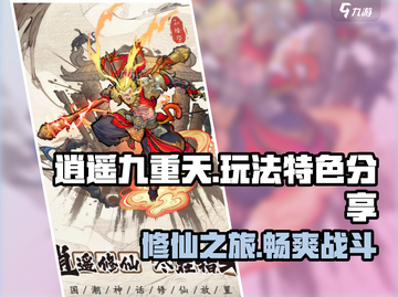 逍遥九重天🔥好玩到停不下来！游戏玩法大揭秘🎉截图1
