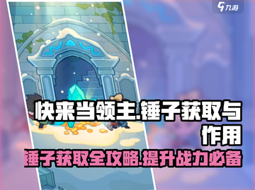 快来当领主🎉锤子获取攻略及作用解析截图1