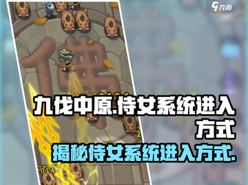 九伐中原🔥侍女系统开启方式大揭秘！💥截图1