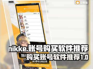 NIKKE账号购买🔥必备软件推荐🎮截图1