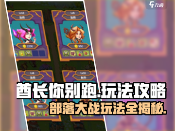 酋长你别跑🔥超全玩法攻略来了！🎮截图1