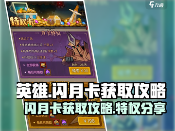 英雄没有闪月卡🔥特权获取全攻略🌟截图1