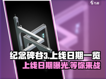 纪念碑谷3上线日期🔥等不及了！🎮截图1