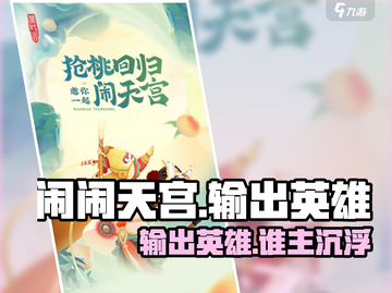 🔥闹闹天宫最强输出英雄推荐！💥截图1