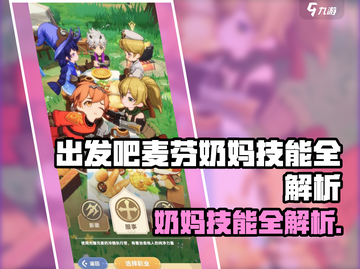 出发吧麦芬奶妈技能大揭秘！🎮✨截图1