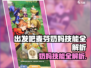 出发吧麦芬奶妈技能大揭秘！🎮✨