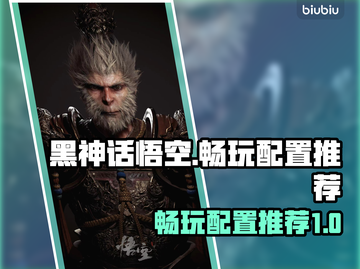 黑神话悟空🔥畅玩配置大曝光！📌截图1
