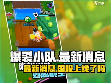 爆裂小队🔥上线时间曝光！国服玩家必看💥截图1