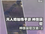 凡人修仙传手游🔥神技获取全攻略💎