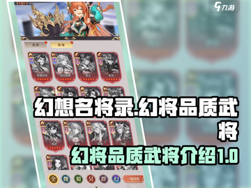 幻想名将录🔥最强幻将品质大曝光！💥截图1
