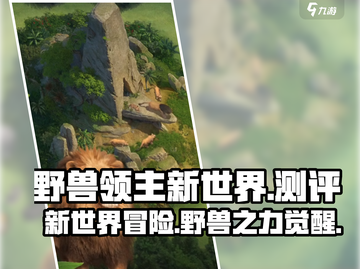 野兽领主新世界🔥：游戏测评超详细分享！🎮截图1