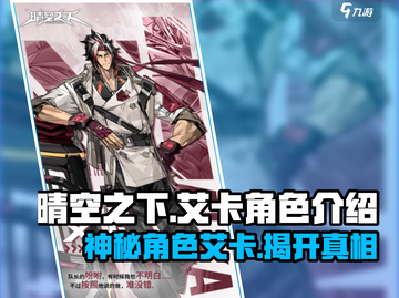 晴空之下🔥艾卡角色超全介绍来啦！🎮截图1