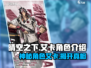 晴空之下🔥艾卡角色超全介绍来啦！🎮