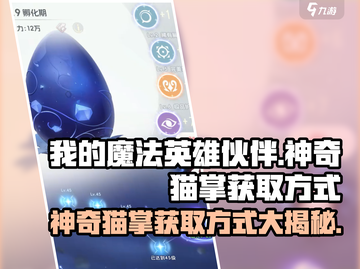 我的魔法英雄伙伴🔥神奇猫掌获取方式大揭秘！🎮截图1