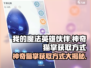 我的魔法英雄伙伴🔥神奇猫掌获取方式大揭秘！🎮