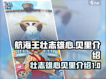 航海王壮志雄心🔥贝里介绍来啦！💥截图1