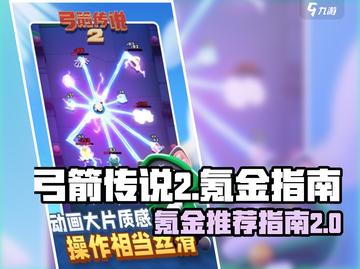 弓箭传说2💥氪金推荐，不氪不行！🔥截图1