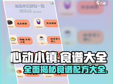 心动小镇🎉食谱大全来袭！超全配方等你来🔥截图1