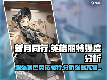 新月同行🔥英格丽特超详细强度分析来了！⚡截图1