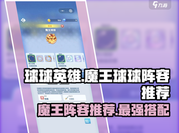 球球英雄🔥魔王球球最强阵容推荐！💎截图1