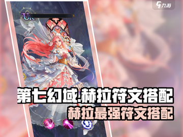 《第七幻域赫拉符文搭配🔥》✨截图1