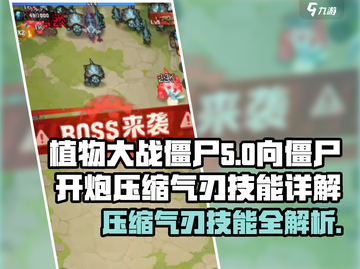 植物大战僵尸：压缩气刃🔥技能全解析！截图1