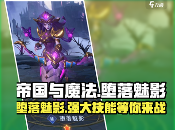 帝国与魔法堕落魅影🔥超强攻略带你飞！截图1
